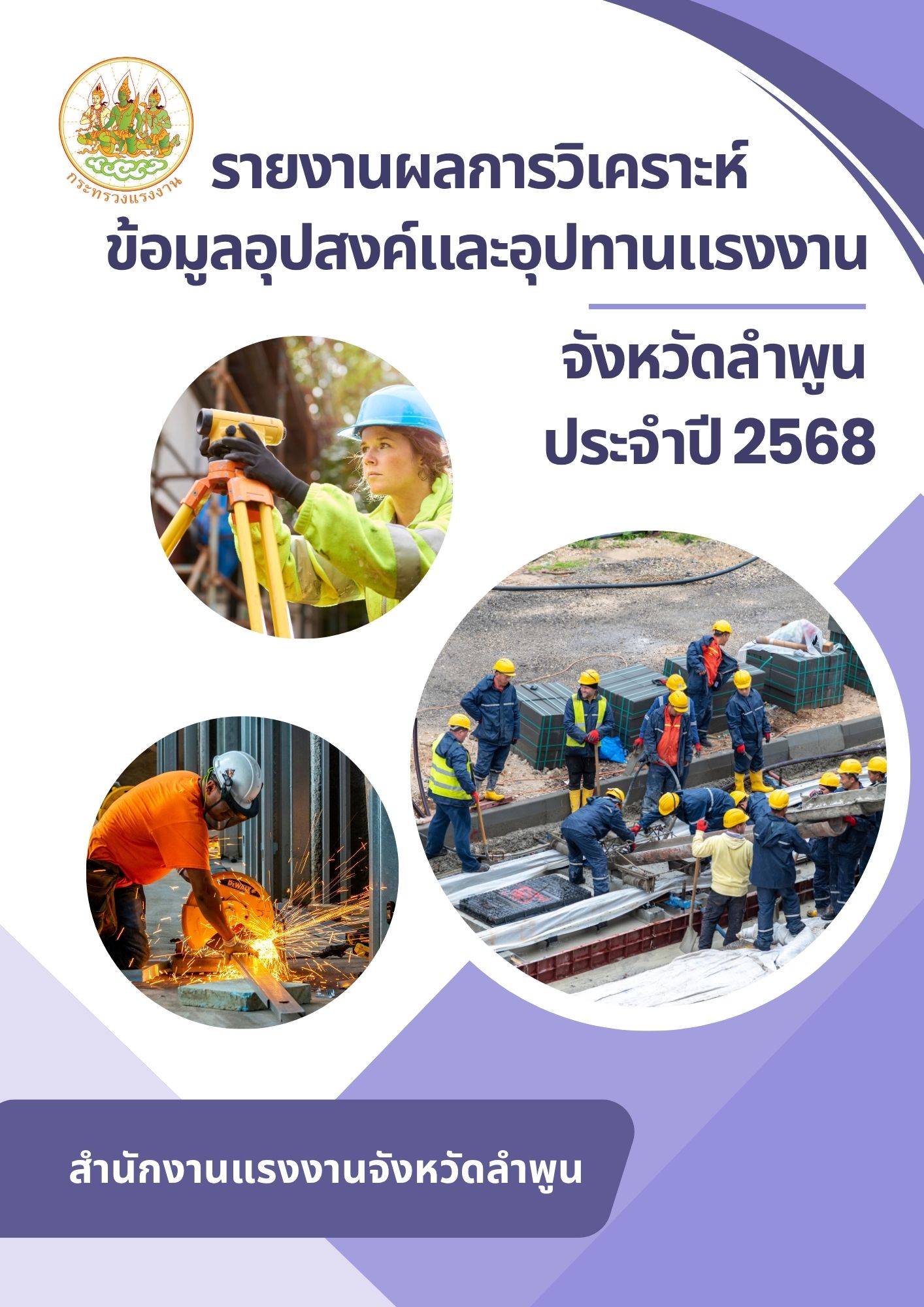 รายงานผลการวิเคราะห์ข้อมูลอุปสงค์และอุปทานแรงงาน จังหวัดลำพูน ประจำปี 2568